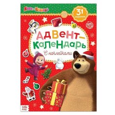 Книжка с наклейками «Адвент-календарь», «Маша и Медведь» 24 стр.