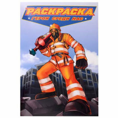 Раскраска для мальчиков. Современные супергерои. Герои среди нас Проф Пресс