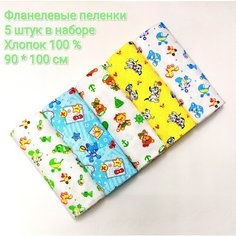 Пеленки фланелевые 5 шт цветные ТруЛяля