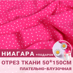 Ткань для шитья и рукоделия Ниагара горох на Розовом отрез 0,5м + подарок пуговицы 6 шт / Летние ткани / Плательная ткань Сибтекстиль