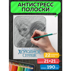 Раскраска антистресс полоски Холодное Сердце Flyprint