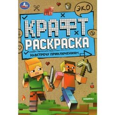 Эко Крафт раскраска. Навстречу приключениям / Умка