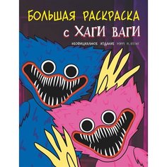Большая раскраска с Хаги Ваги Ademar