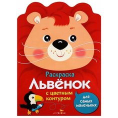 Львенок. Раскраска с цветным контуром для самых маленьких Ademar