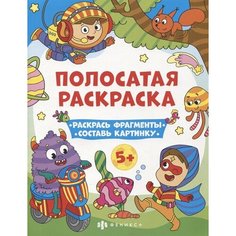 Полосатая раскраска. Раскрась фрагменты, составь картинку. Для мальчиков Ademar