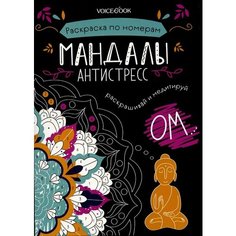 Мандалы. Раскраска по номерам. Ademar
