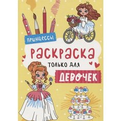 Принцессы. Раскраска только для девочек Ademar