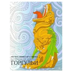 Хелена скорпена: горгульи. раскраска