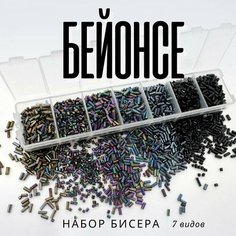 Набор Бисера Стеклярус и рубка для рукоделия "Бейонси", 7 цветов Periwinkle