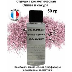 Отдушка косметическая "Слива и сакура" для бомбочек, мыла, свечей, диффузоров, аромасаше и духов Neon Aroma Shop