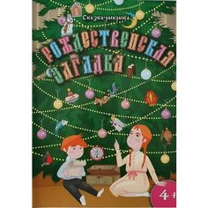 Рождественская загадка. Костылев Алексей. Сказка раскраска для детей и малышей, формат А4