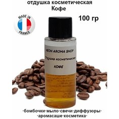 Отдушка косметическая "Кофе" для бомбочек, мыла, свечей, диффузоров, аромасаше и духов Neon Aroma Shop