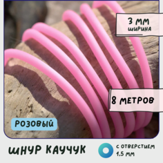 Шнур каучуковый резиновый диаметр 3 мм 8 метров круглый с отверстием, для рукоделия / браслетов, розовый КафеБижу
