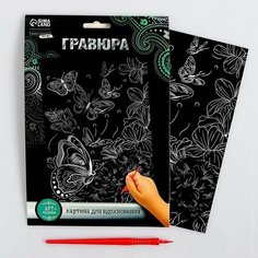 Гравюра А5 "Бабочки на цветочном лугу" Школа талантов