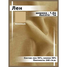 Лен ткань для шитья и рукоделия, отрез ткани Нет бренда
