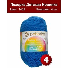 Пряжа Пехорка Детская новинка Неман (1402) 4 мотка 50 г/200 м (100% акрил)