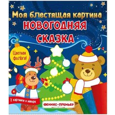Новогодняя литература для детей, книги , раскраски, аппликации Феникс