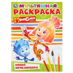 Умка Раскраска. Фиксики. Новые приключения