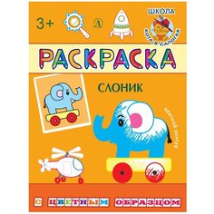 Детская литература Раскраска. Слоник