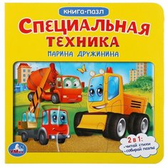Развивающая игрушка Умка Книга-пазл. Специальная техника