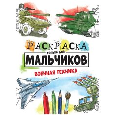 Проф-Пресс Раскраска Только для мальчиков Военная техника