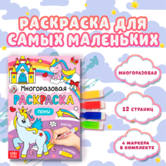 Раскраска многоразовая, БУКВА-ЛЕНД "Рисуй-стирай. Пони", для детей и малышей, развивающая, с маркерами нет бренда