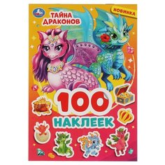Умка Альбом наклеек Тайна драконов 100 шт.
