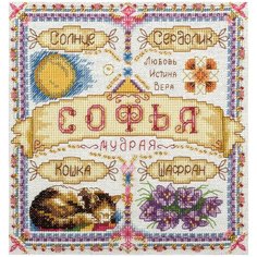 Набор для вышивания SO-1600 ( СО-1600 ) "Именной оберег. Софья" Panna