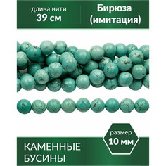 Бусины для рукоделия - Бирюза (имитация), 10 мм Kaboshon.Ru
