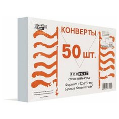 Конверты Куда-Кому С5, стрип ForPost, 162х229, 50шт/уп 2806 Packpost
