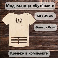 Медальница деревянная "футболка" 50х50см. Деревяшкино