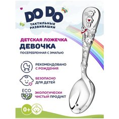 Ложка детская тактильная DoDo Девочка с эмалью в блистере Кольчугинский мельхиор