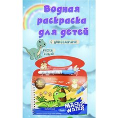 Водная раскраска для малышей многоразовая с маркером. Динозавры. Нет бренда