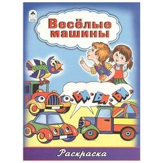 Коваль Т. Веселые машины. Раскраска. Раскраски (большой формат) Алтей