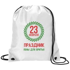 Сумка для обуви CoolPodarok Прикол. 23 февраля. Праздник пены для бритья