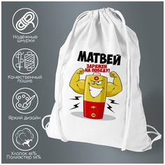 Сумка для обуви CoolPodarok Матвей заряжен на победу