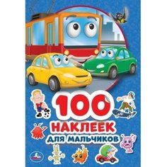 Альбом наклеек «Для мальчиков», 4 стр. Умка