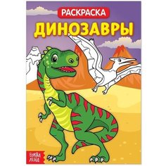 Буква-ленд Раскраска «Динозавры», 20 стр.