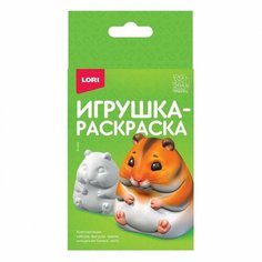 Набор для творчества LORI Игрушка-раскраска Хомяк 3D Art. Ир-037