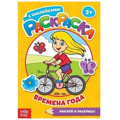 Раскраска с наклейками Времена года , 16 стр. Буква Ленд