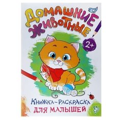Раскраска для малышей Домашние животные, формат А4, 16 стр. Буква Ленд