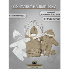 Конверт для новорожденных на выписку теплый вязаный 8 предметов в роддом крем Альянс Текстиль