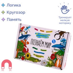 Развивающий игровой магнитный набор для детей " Я познаю мир. Выпуск 2 " (65 эл. в коробке) АНДАНТЕ