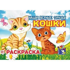 Кошки. Раскраска. Формат А5 "ИД" Мир красок"