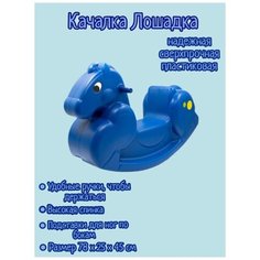Качалка / Лошадка / синяя / детская / OKIKID