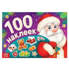 Новогодний альбом 100 наклеек «Дедушка Мороз», 12 стр. Буква Ленд