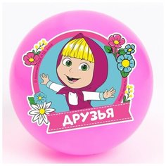 Мяч детский "Друзья!", 16 см, 50 гр, Маша и Медведь, цвета микс./В упаковке шт: 1