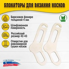 Блокаторы для вязания носков "Муромский лес", размер 42-43, узор 08 D.S