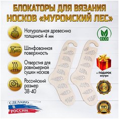 Блокатор для вязания носков "Муромский Лес" узор 17 (Размер 38-40) D.S