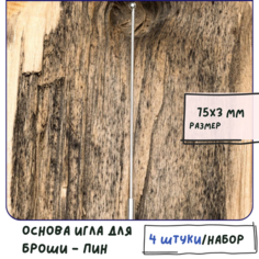 Основа игла для броши металлическая (4 шт.), размер 75х3х1 мм, цвет серебро КафеБижу